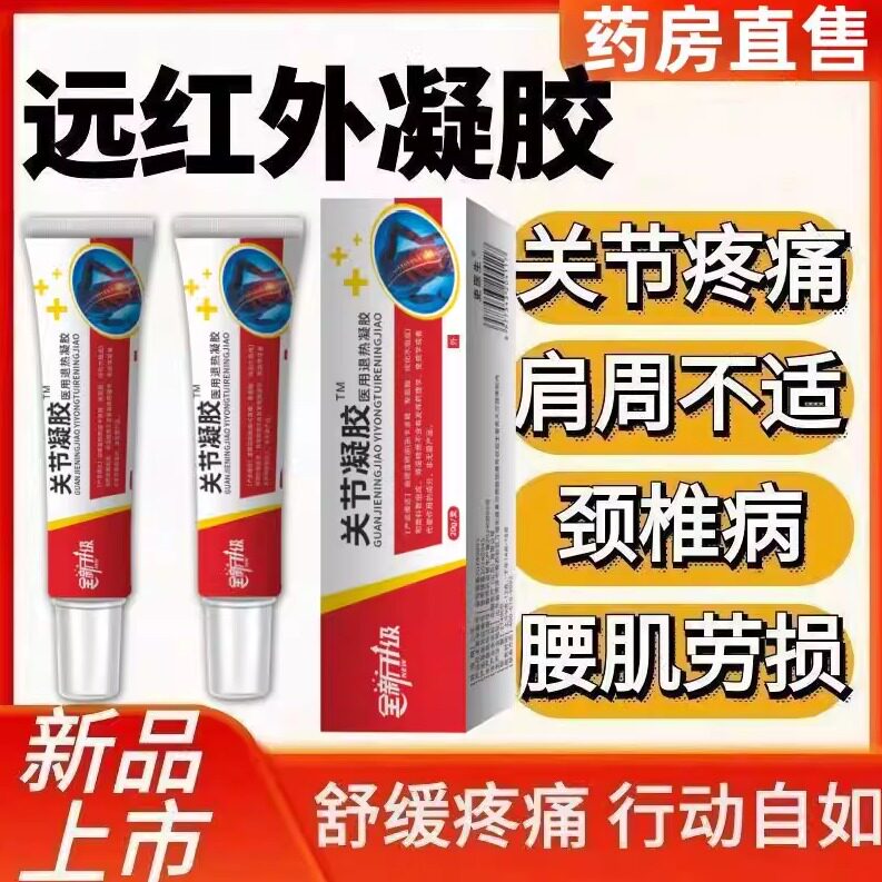 全新升级关节凝胶肩周炎关节型疼痛肌肉风湿疼痛关节痛官方正品
