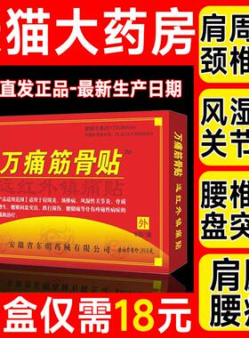 万痛通筋骨贴官方旗舰店正品疼痛颈椎关节肩周炎专用贴膏药房8qp
