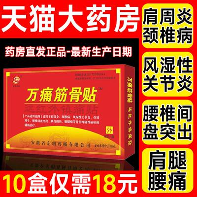 万痛通筋骨贴官方旗舰店正品疼痛颈椎关节肩周炎专用贴膏药房8qp