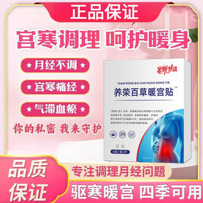直播同款养荣佰百草调经贴 月经不调宫寒痛经气血不足官方正品