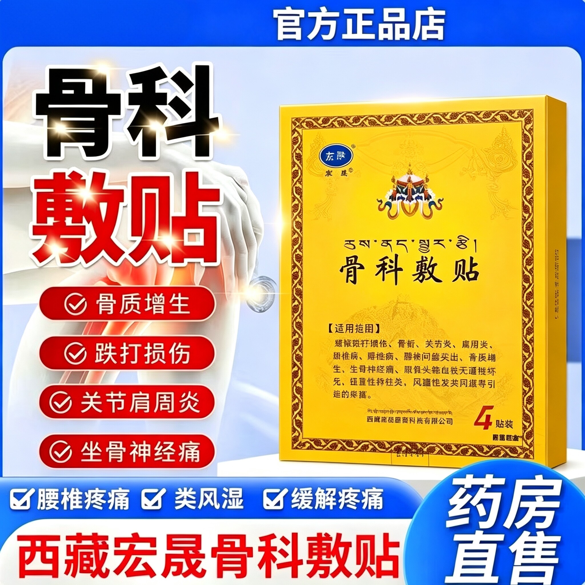 西藏宏盛骨科敷膏贴官方正品旗舰店医用腰椎肩颈腰膝疼痛肌肉拉伤