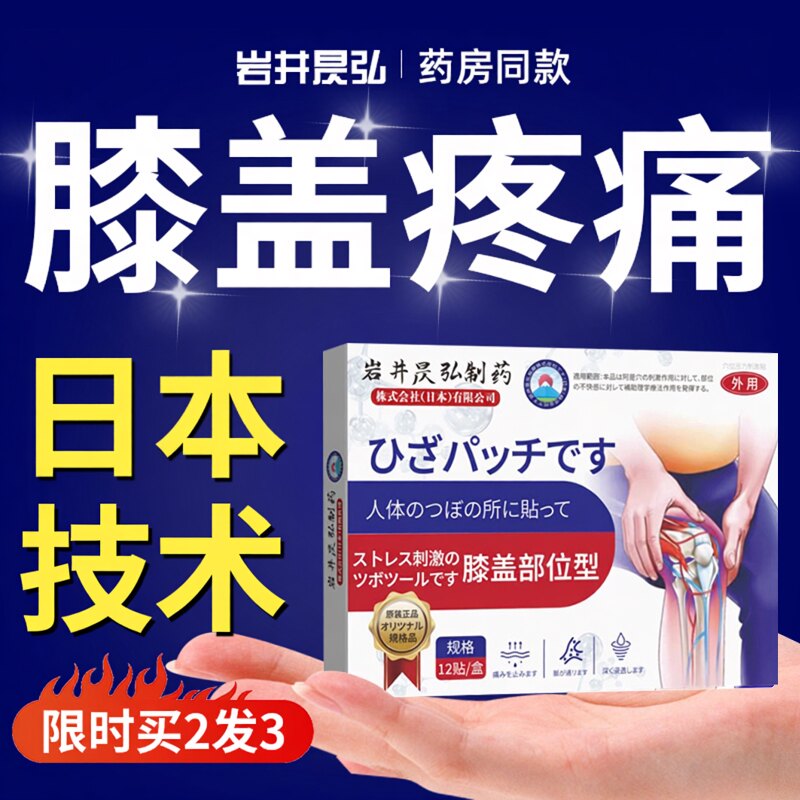 膝盖疼痛半月板修复损伤热敷关节滑膜正品炎专用日本膏药穴位贴