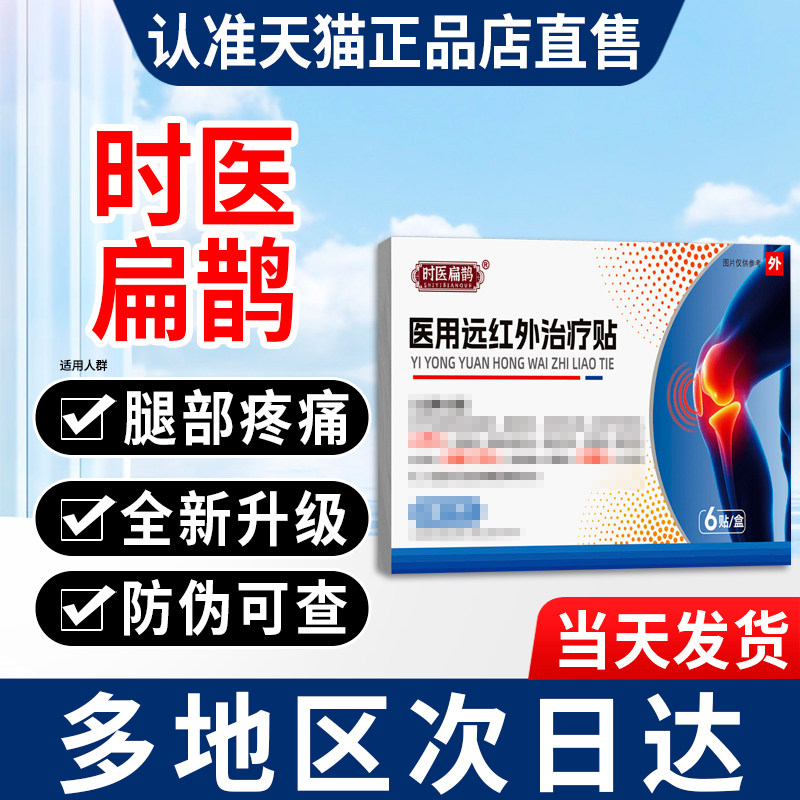时医扁鹊医用膝盖贴颈椎非肩周炎正品官方旗舰远红外治疗贴