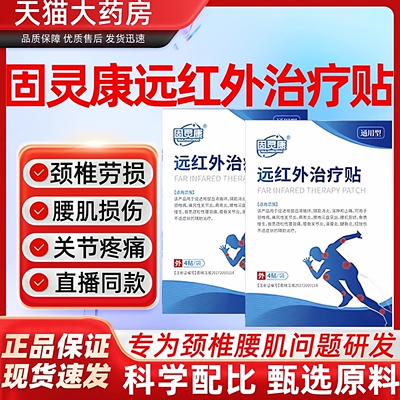 固灵康远红外治疗贴肩周炎腰肌劳损理疗贴官方正品直播同款1as