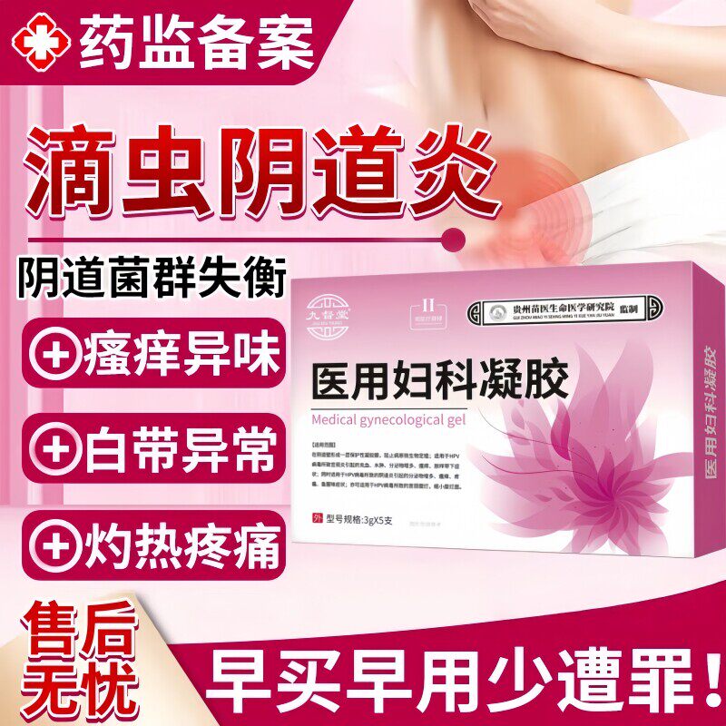 滴虫性阴道炎可搭甲硝唑凝胶白带黄绿色霉菌性阴炎瘙痒妇科洗液女