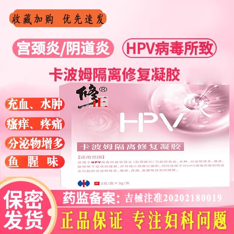 HPV卡波姆隔离修复凝胶引起充血水肿分泌物增多瘙痒脓样带下