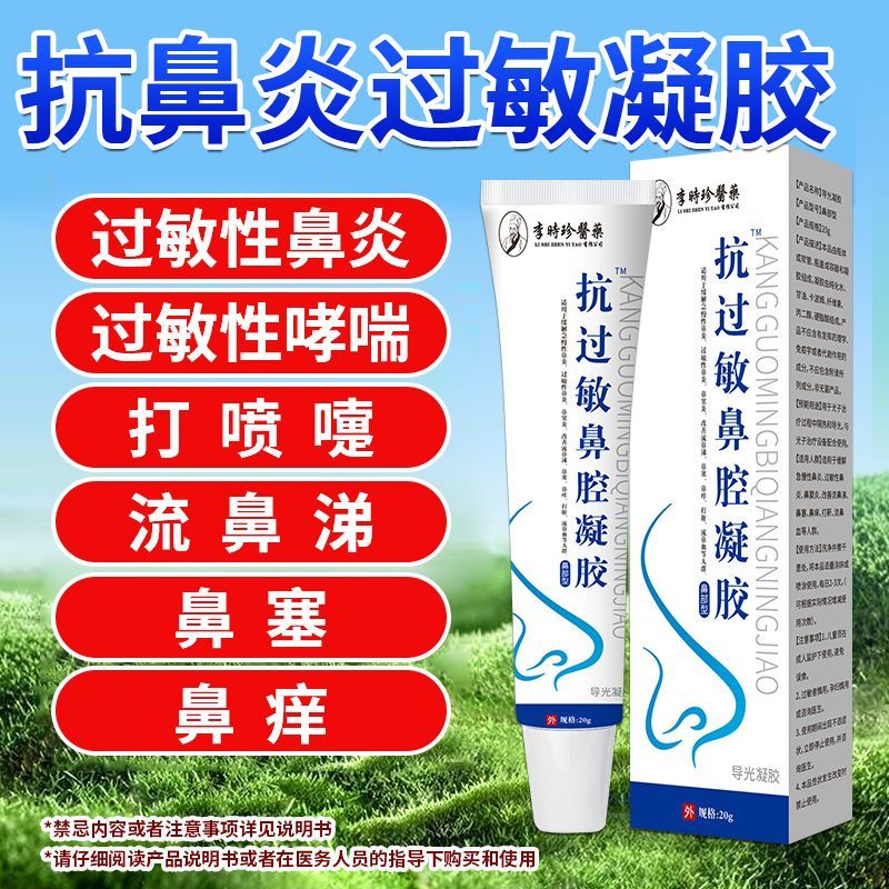 抗鼻腔过敏凝胶辅助治疗季节性鼻炎过敏性鼻炎器械注正品