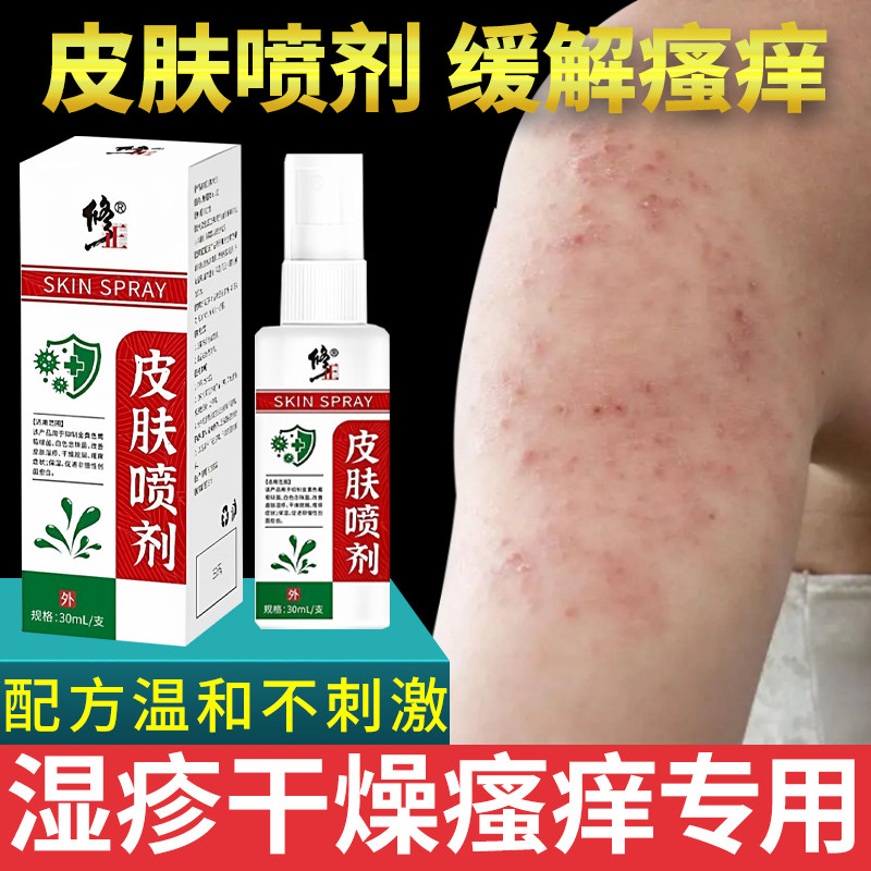 皮肤喷剂 30ml 肌肤表层日常护理喷雾皮肤外用舒缓护理液