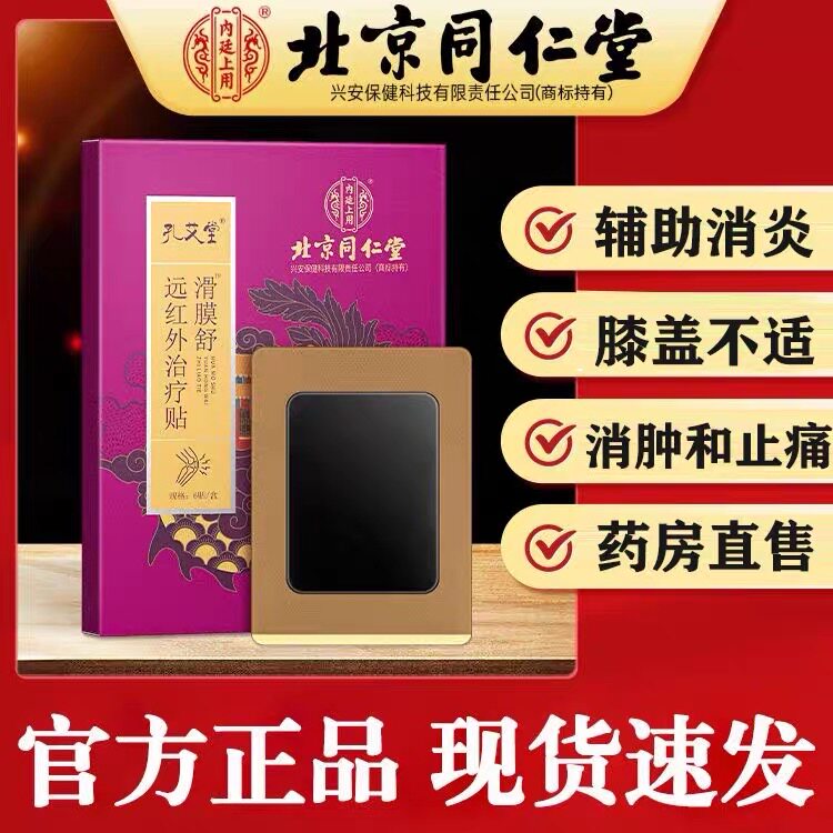 北京孔艾堂滑膜舒远红外治疗贴膝盖关节疼痛消肿药贴正品GK