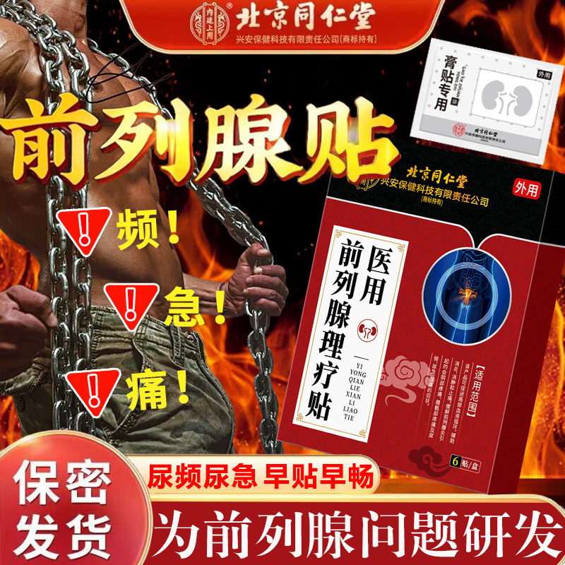 北京内廷上用医用前列腺理疗贴男性尿频尿急尿痛穴位贴敷N8