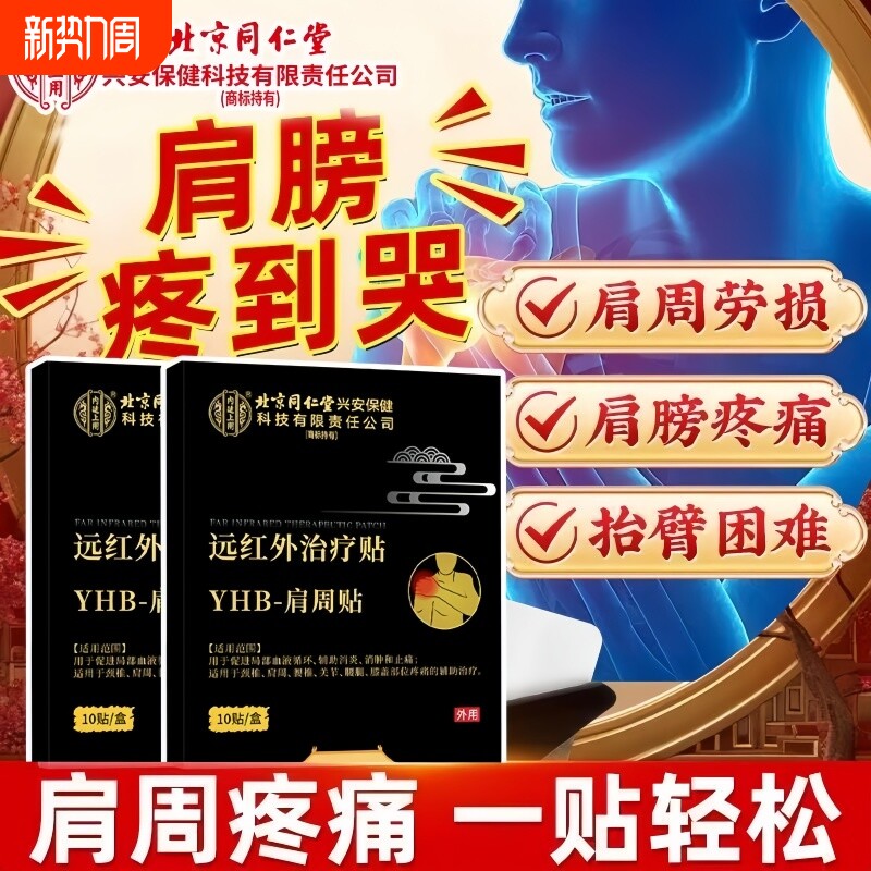肩周炎专用贴膏肩周疼痛骨痛肩袖劳损伤抬臂困难远红外治理疗贴