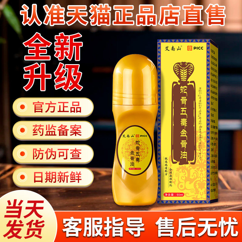 蛇骨五毒金骨油正品官方旗舰店蛇骨五毒筋骨油颈肩腰喷剂