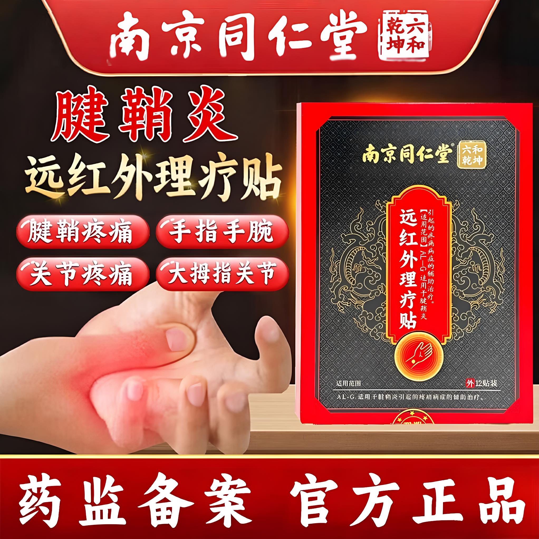 腱鞘炎贴膏护腕扭伤手腕囊肿热敷大拇指专用正品手指膏药关节疼痛