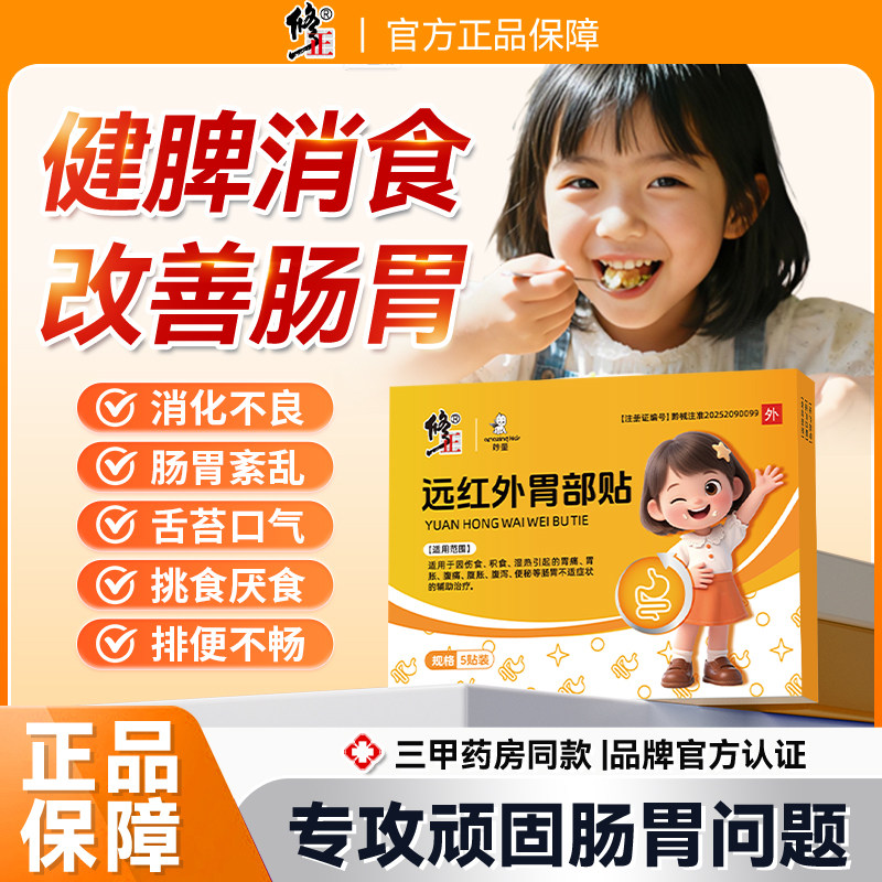 官方正品店远红外胃部贴积食消食贴健脾肠胃贴改善宝宝肠胃贴