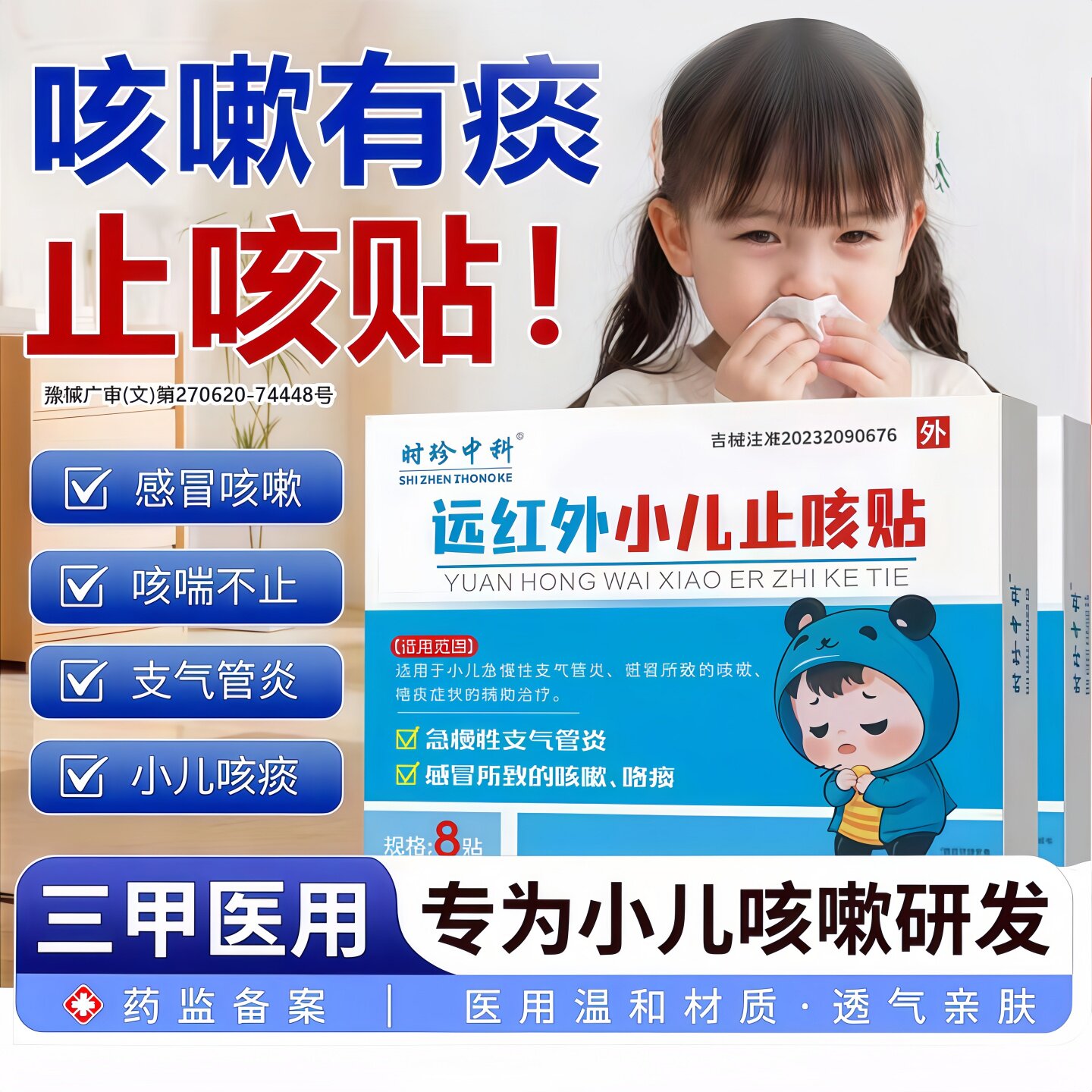 远红外小儿止咳贴咳喘化痰支气管炎贴小儿干咳贴