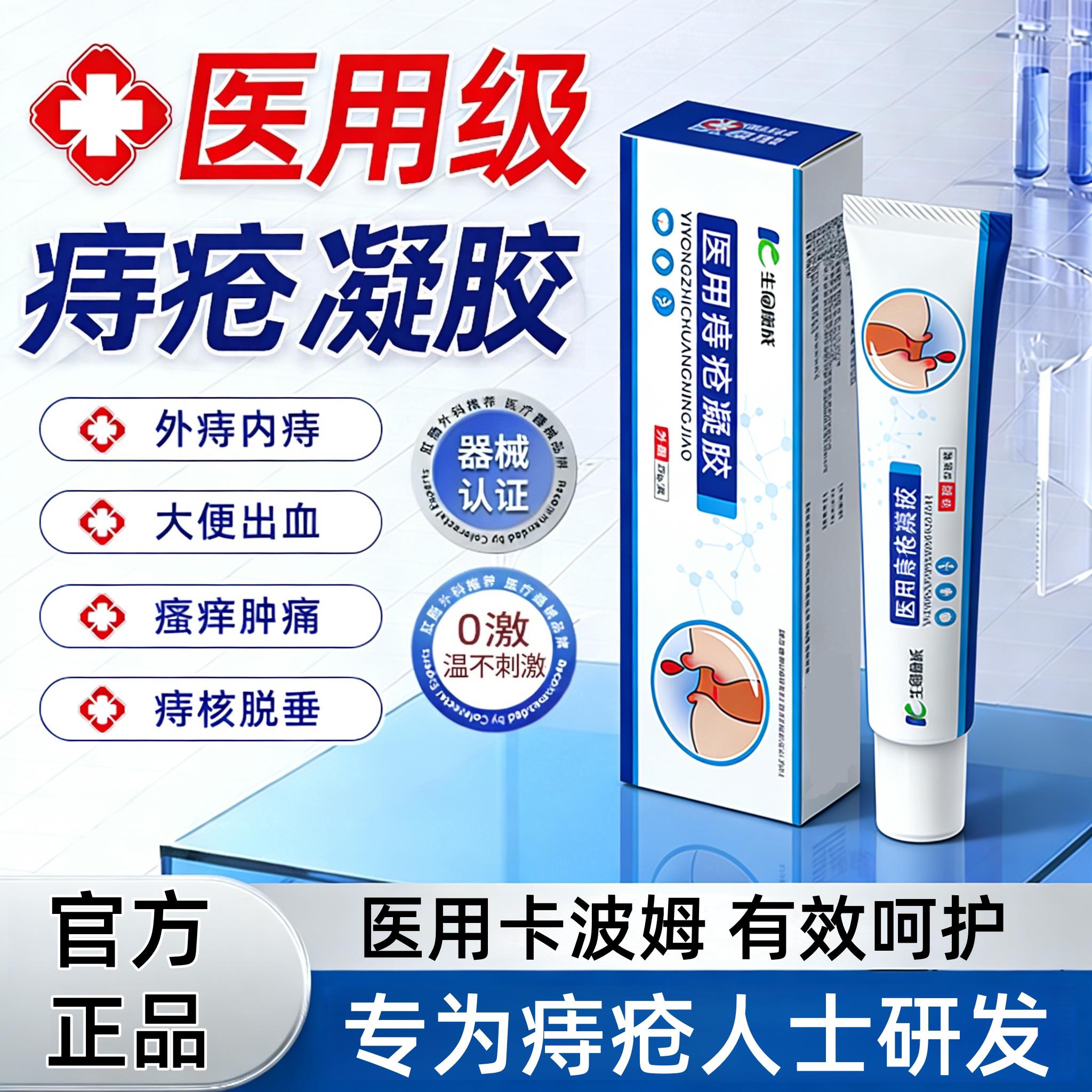 医用痔疮凝胶 二类医疗器械 外用护理正品保障