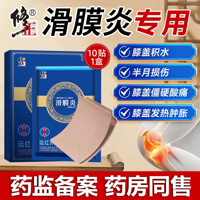 远红外理疗贴滑膜炎膏药贴半月板关节贴损伤膝盖疼膝关节疼痛