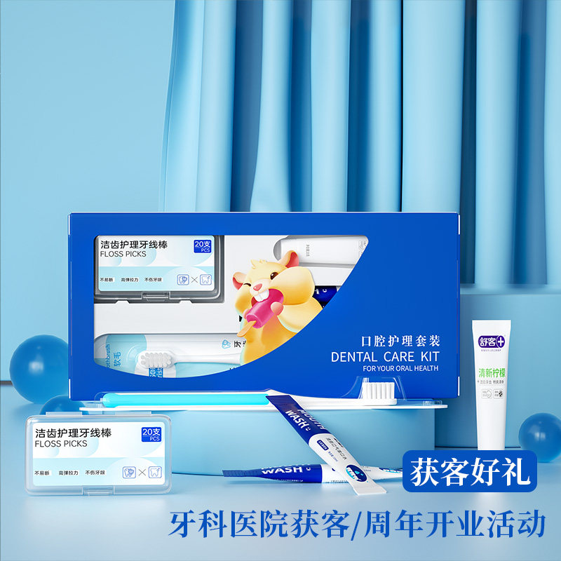 牙科医院定制牙刷牙膏牙线口腔护理套装礼盒周年庆活动可定制logo