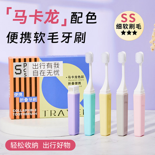 成人新款折叠软毛牙刷5支便携装