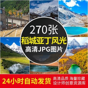 四川稻城亚丁自然风光牛奶湖雪山山川风景区旅游景点图片照片素材