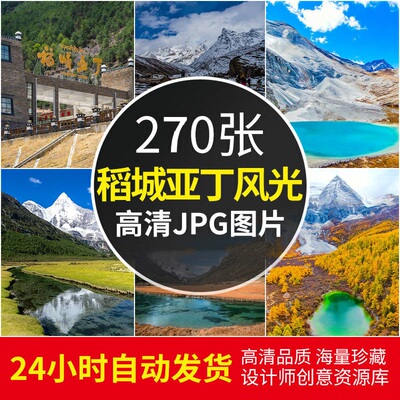 四川稻城亚丁自然风光牛奶湖雪山山川风景区旅游景点图片照片素材
