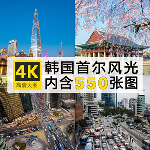 韩国首尔旅游风景建筑照片摄影JPG高清图片广告海报美工设计素材