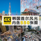 韩国首尔旅游风景建筑照片摄影JPG高清图片广告海报美工设计素材