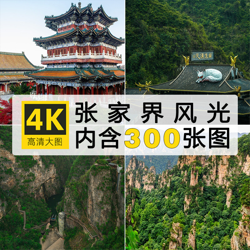 高清张家界风景图片 十里画廊天门山武陵源黄龙洞旅游摄影照素材