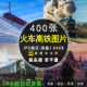 4K高清火车列车高铁摄影图集照片背景壁纸海报PS设计参考图片素材