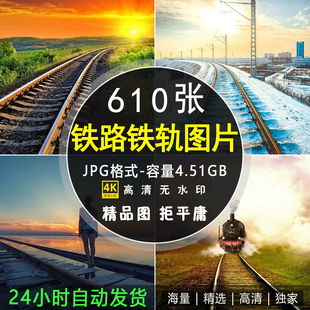 火车铁路铁轨4K高清JPG摄影照片壁纸背景图片文案场景PS设计素材