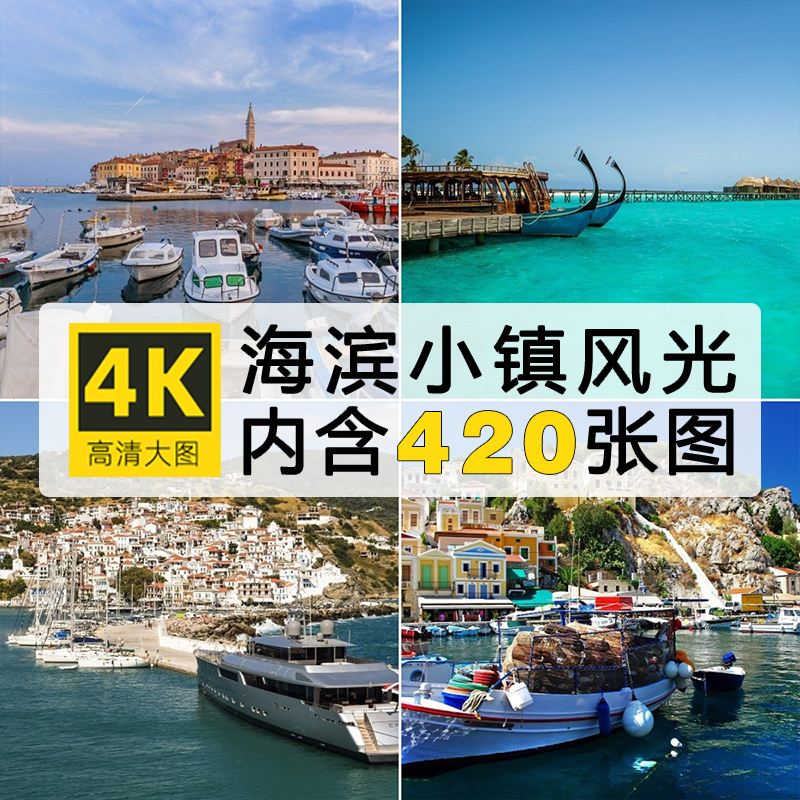 高清壁纸海滨海边图片渔村小镇海岸线港口风景建筑欧洲摄影照素材