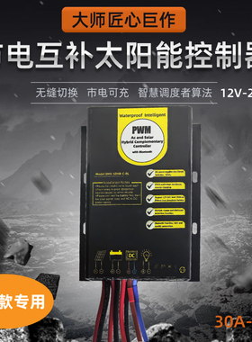 12V24V10A20A30A市电互补太阳能控制器可充485通讯蓝牙锂电池通用