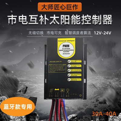 12V24V10A20A30A市电互补太阳能控制器可充485通讯蓝牙锂电池通用