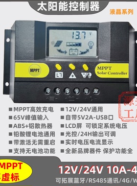 12V24V10A20A30A40A太阳能控制器MPPT锂电池通用激活485通讯可调