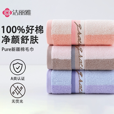 洁丽雅纯棉毛巾情侣男女通用