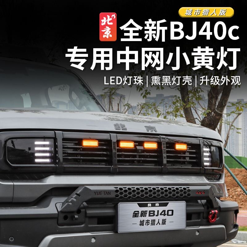 24款北京BJ40中网小黄灯改装