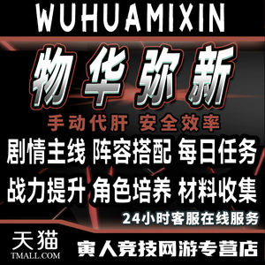 物华弥新代练代肝探索主线支线任务等级成就每日托管战力提升材料