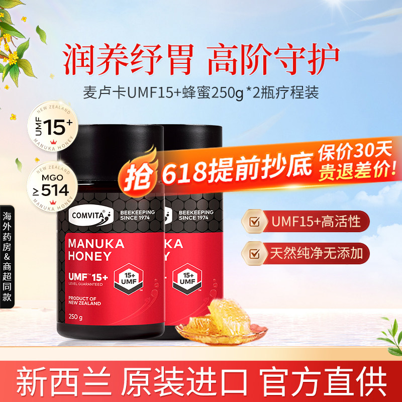 【囤货装】新西兰进口Comvita康维他麦卢卡UMF15+蜂蜜250g*2瓶装