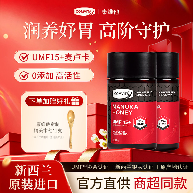 【囤货装】新西兰进口Comvita康维他麦卢卡UMF15+蜂蜜250g*2瓶装