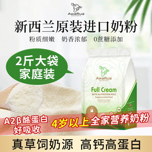 新西兰进口AwaRua阿瓦鲁高钙蛋白脱脂全脂奶粉1kg学生中老年成人