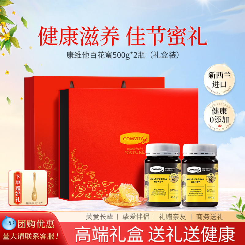 新西兰原装进口康维他百花蜂蜜礼盒装中秋送礼长辈见家长实用高档