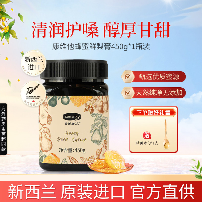 康维他麦卢卡蜂蜜鲜梨膏450g无添加即食泡水清润秋冬儿童老人孕妇