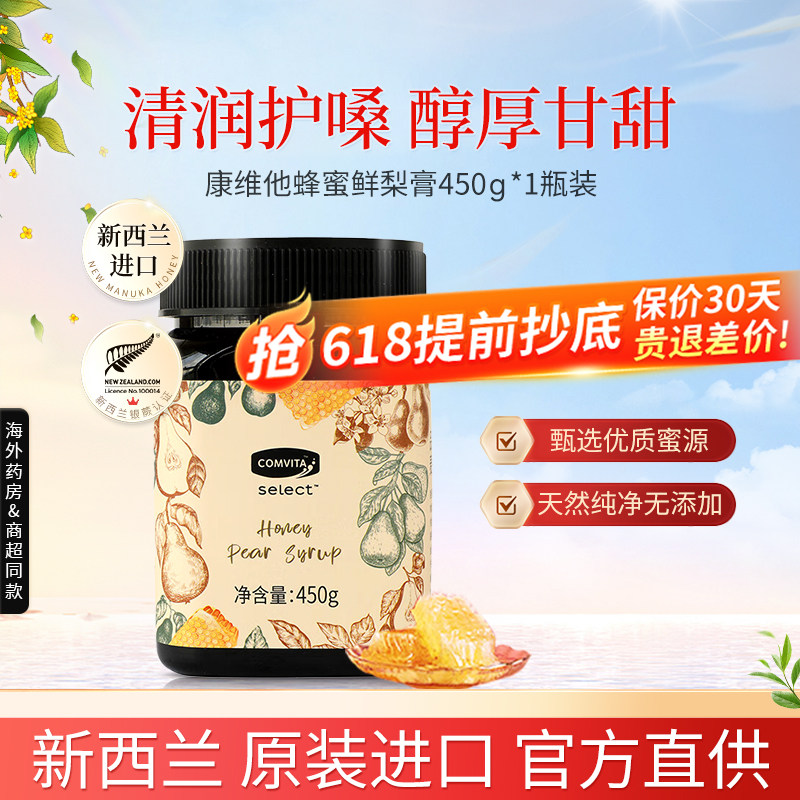 康维他麦卢卡蜂蜜鲜梨膏450g无添加即食泡水清润秋冬儿童老人孕妇
