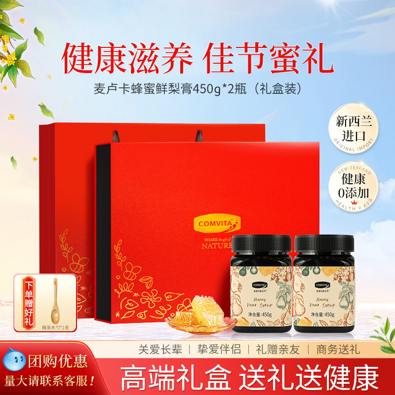 节日送礼康维他麦卢卡蜂蜜梨膏礼盒装送长辈父母老人营养滋补品