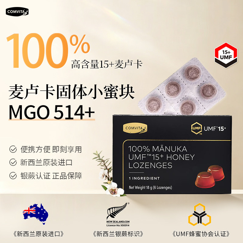 新西兰进口康维他麦卢卡蜂蜜UMF10/15+无添加便携固体蜜糖含片