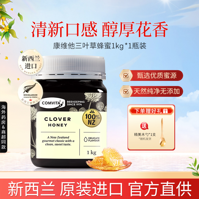 Comvita新西兰进口康维他三叶草百花蜂蜜1kg天然蜂蜜成熟野生蜜