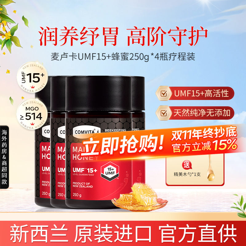 新西兰进口Comvita康维他麦卢卡蜂蜜15+纯正天然manuka250g四瓶装