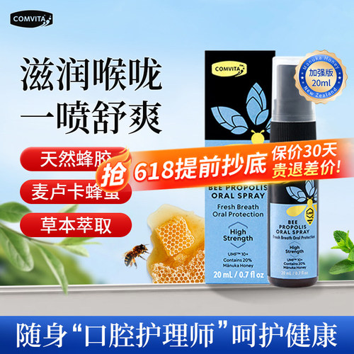 Comvita蜂胶口腔喷雾润喉护嗓