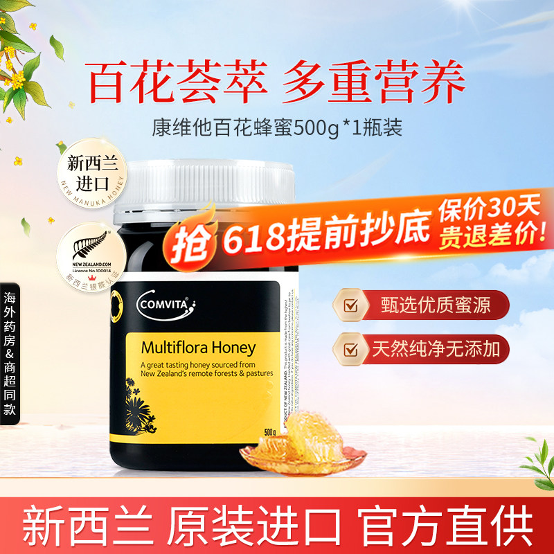Comvita新西兰进口康维他百花蜂蜜500g多花种天然蜂蜜成熟野生蜜