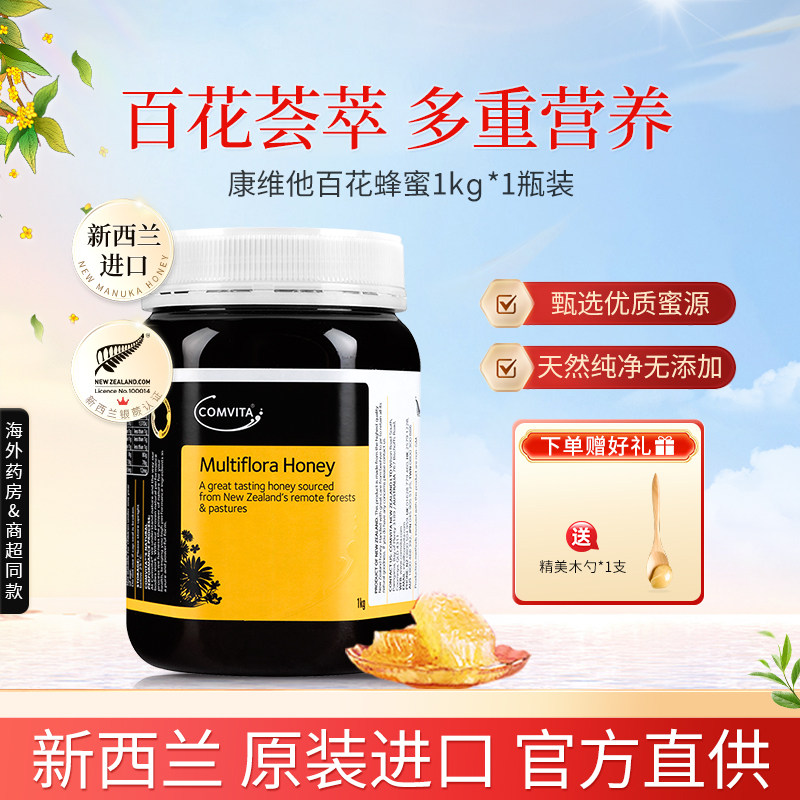 【25年新蜜】新西兰进口康维他多花种百花蜂蜜1kg天然成熟野生蜜